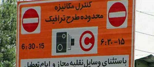 طرح جدید ترافیک ۹۷ تهران تعلیق شد