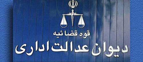 دیوان عدالت اداری نظارت دیوان محاسبات بر شهرداری‌ها را تایید کرد
