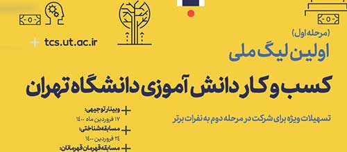 اولین لیگ ملی کسب وکار دانش آموزی دانشگاه تهران