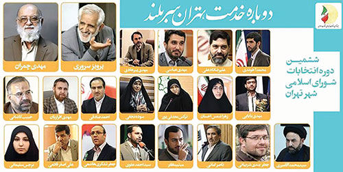 با اعضای شورای ششم تهران آشنا شوید