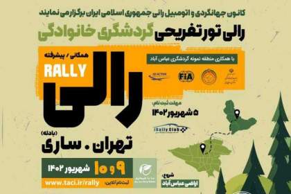 رالی تور گردشگری تهران- ساری برگزار می‌شود