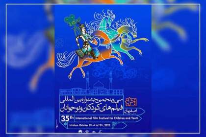 جشنواره فیلم کودک اصفهان، از حرارت برگزاری تا سرمای تولیدات