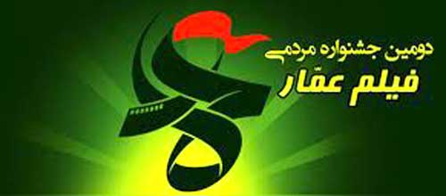 حمایت انجمن روزنامه نگاران مسلمان از دومین جشنواره فیلم عمار