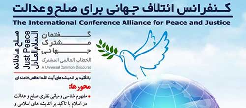 بیانیه پایانی کنفرانس ائتلاف جهانی برای صلح و عدالت