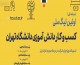 اولین لیگ ملی کسب وکار دانش آموزی دانشگاه تهران