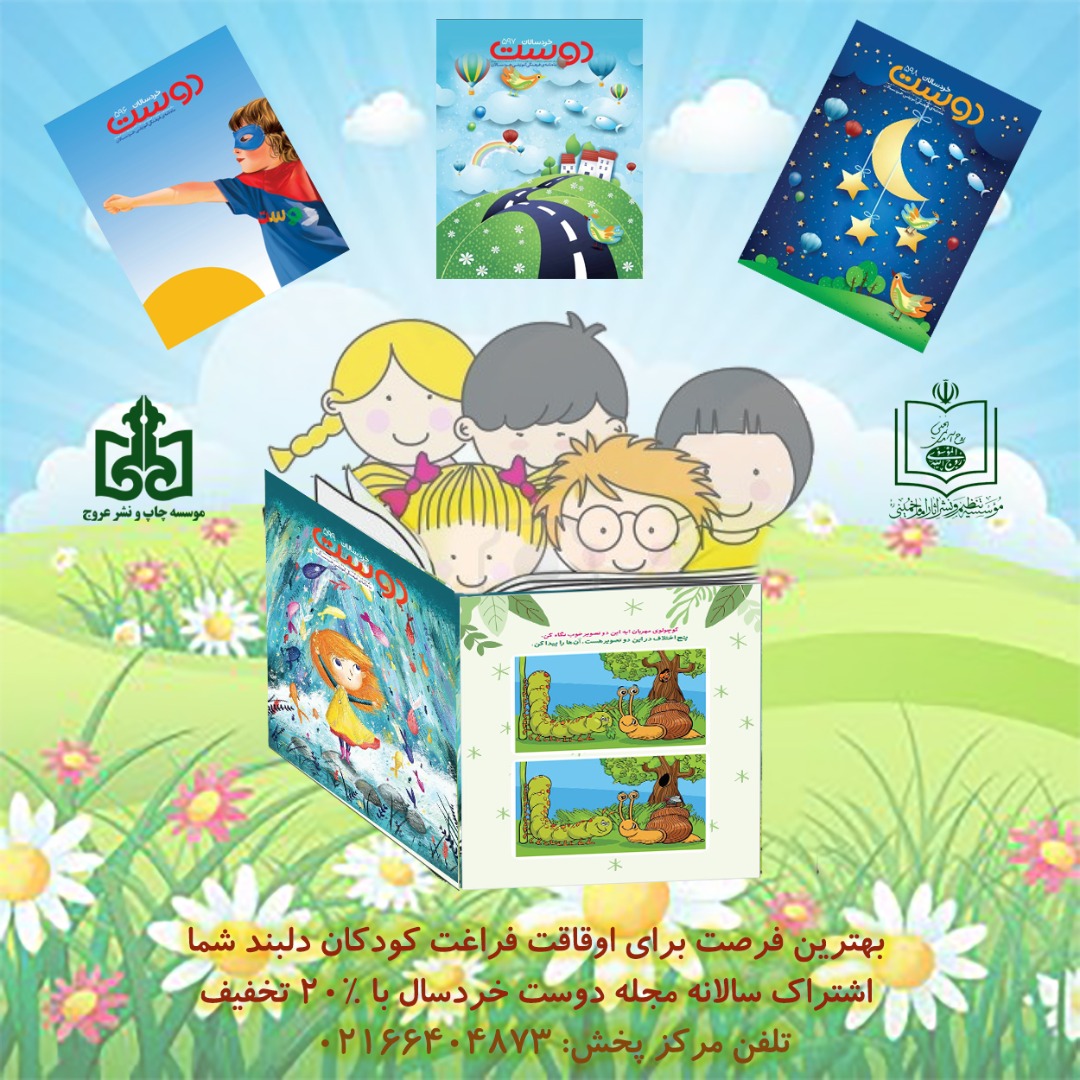 ماهنامه فرهنگی آموزشی خردسالان دوست شماره 599