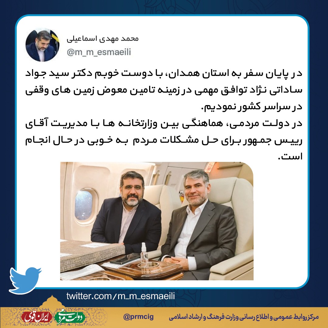 جدیدترین توئیت وزیر فرهنگ پس از پایان سفر استانی به همدان