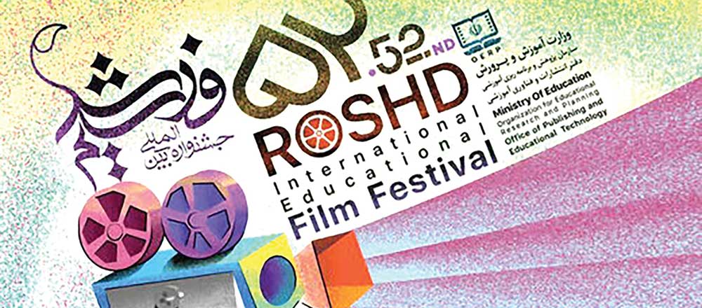 جشنواره «فیلم رشد» فرصتی برای تداوم زبان سینما با نگاهی به آموزش و پرورش