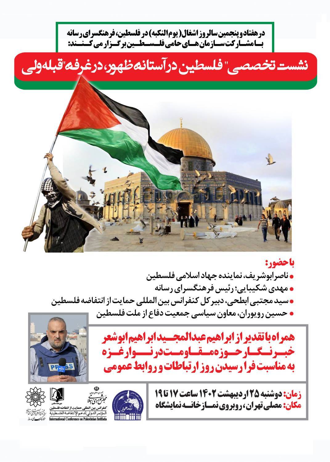 نشست تخصصی «فلسطین در آستانه ظهور» برگزار می‌شود