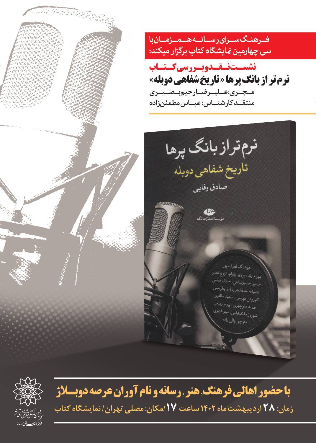 مروری بر تاریخ شفاهی دوبله ایران در کتاب «نرم‌تر از بانگ پرها»