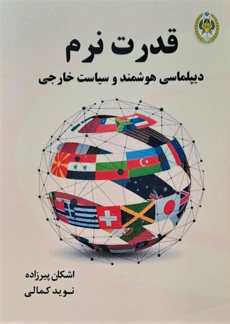 کتاب «قدرت نرم، دیپلماسی هوشمند و سیاست خارجی» به چاپ دوم رسید