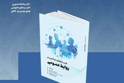 کتاب جستارهای بنیادین در روابط عمومی رونمایی می‌شود