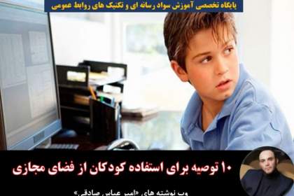 مدیریت کودکان در فضای مجازی با 10 توصیه طلایی سواد رسانه