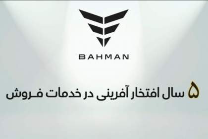 گروه بهمن برای دومین سال پیاپی توانست صدرنشینی در حوزه خدمات فروش خودروهای تجاری و سواری باشد